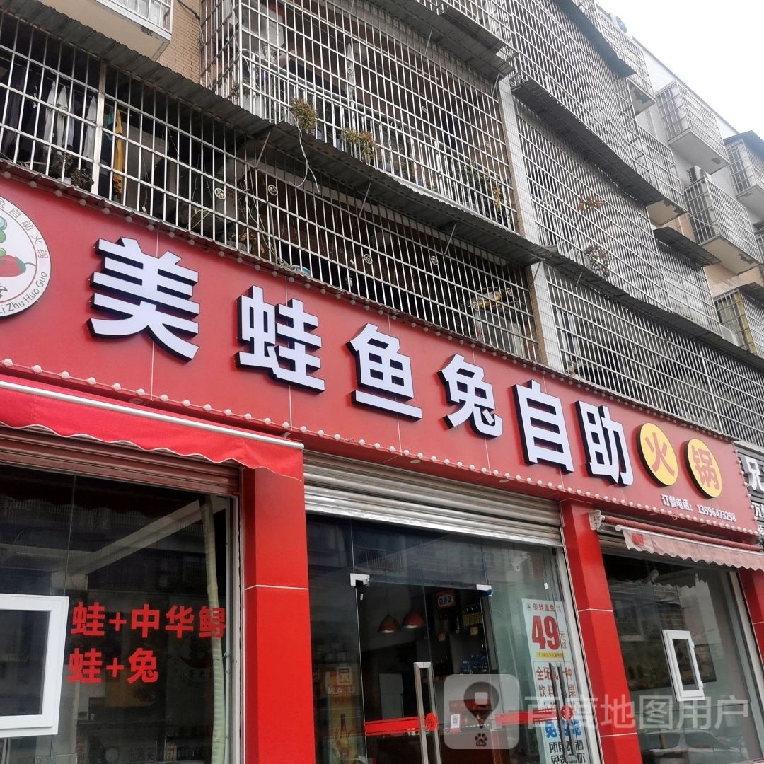 美蛙鱼兔自助火锅