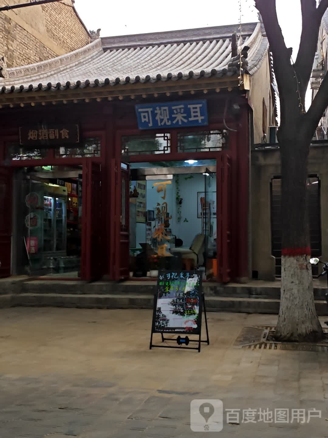 鑫生源可视采耳(南大街店)