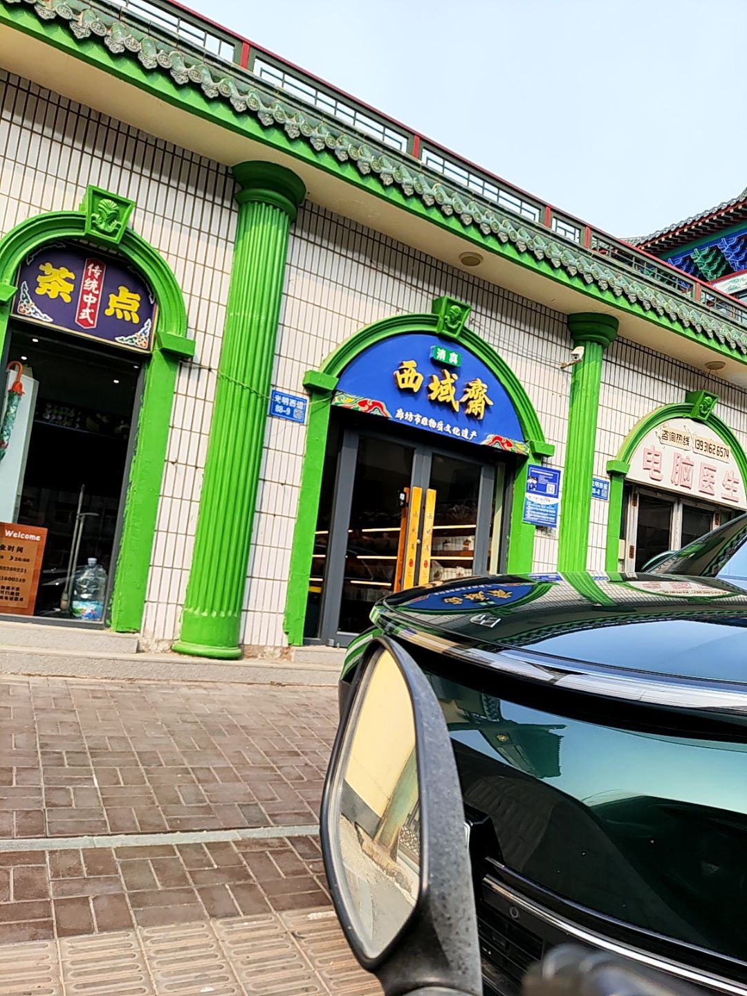 西域斋糕点店(清真寺店)