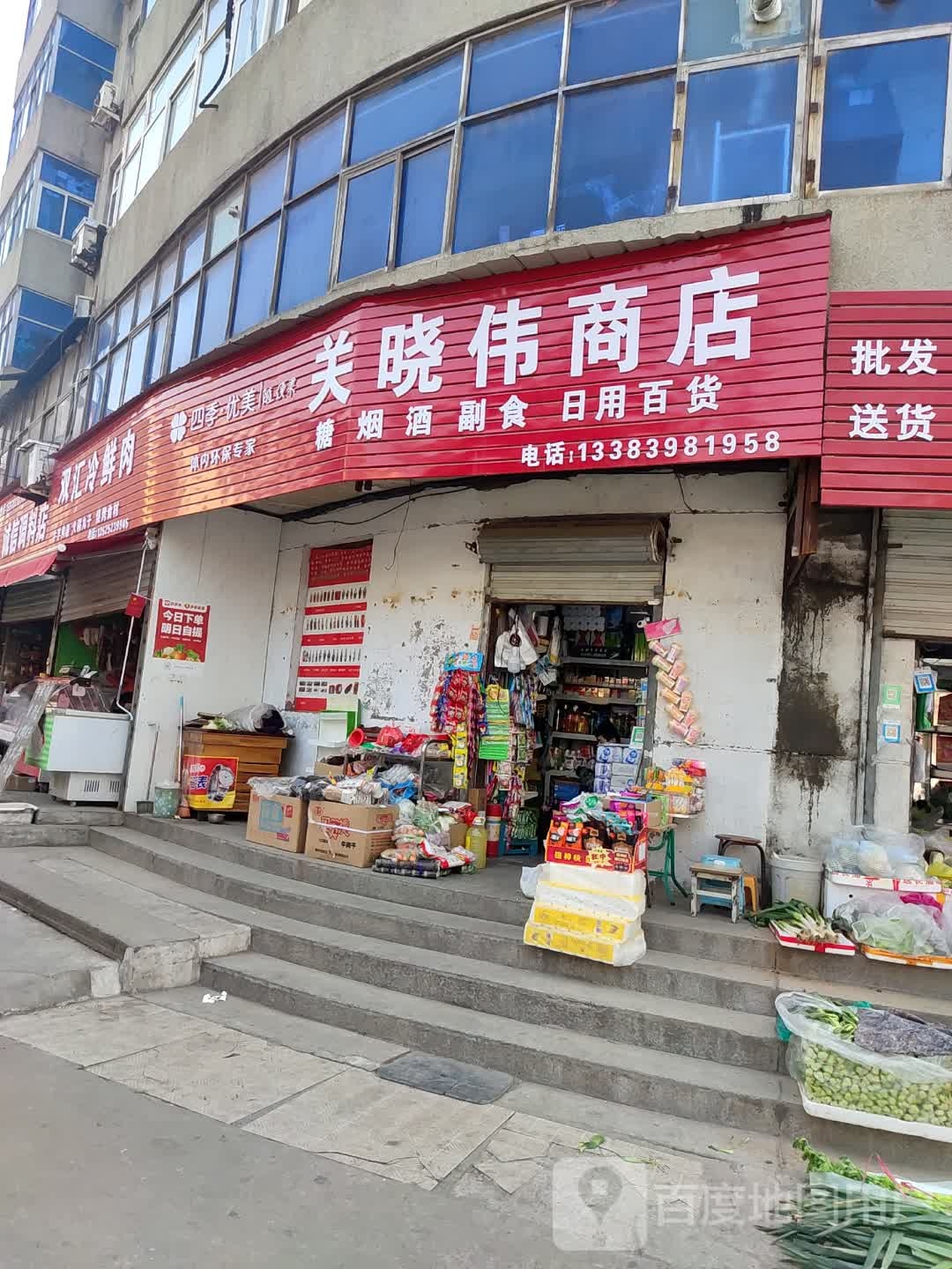 关晓伟烟酒副食品商店