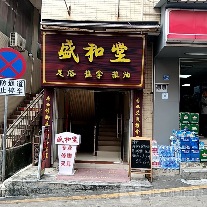 盛和堂足浴推拿(米兰百货广场店)