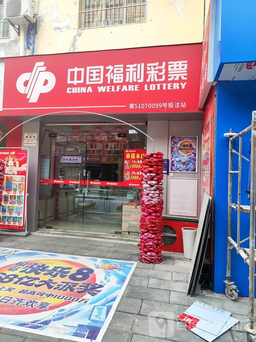 中国福利彩票(友谊街店)