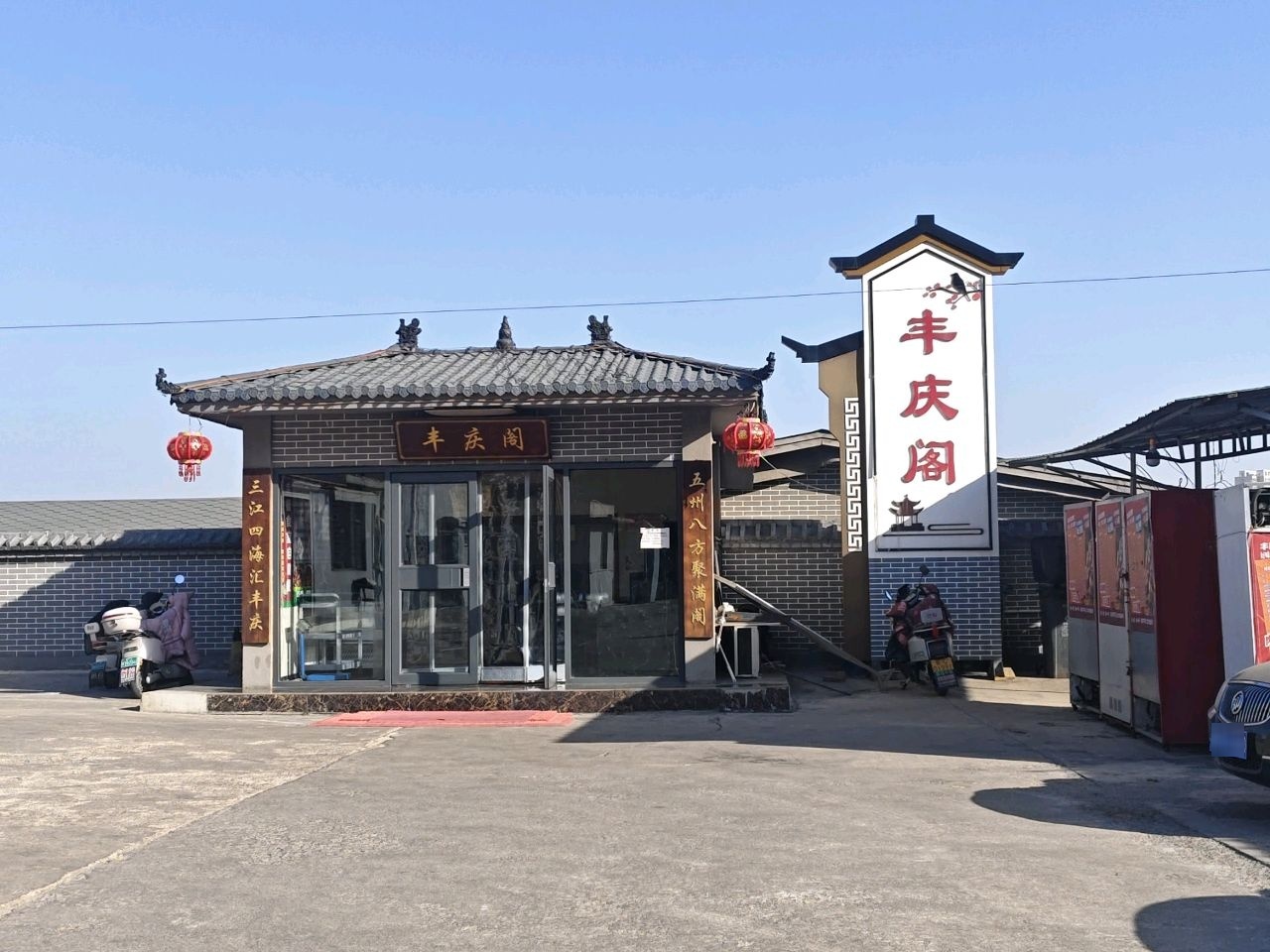 丰庆阁饭庄