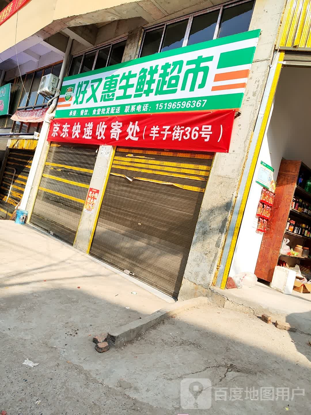 好多惠生鲜超市