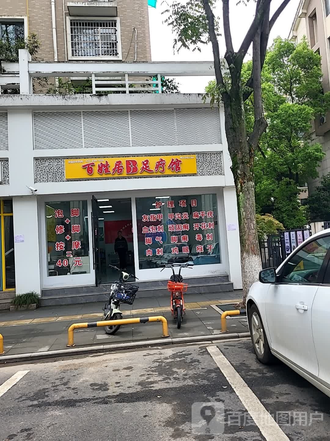 百姓苦足疗馆(文峰西路店)