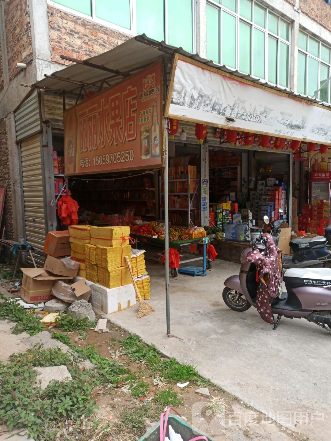 丽丽水果店