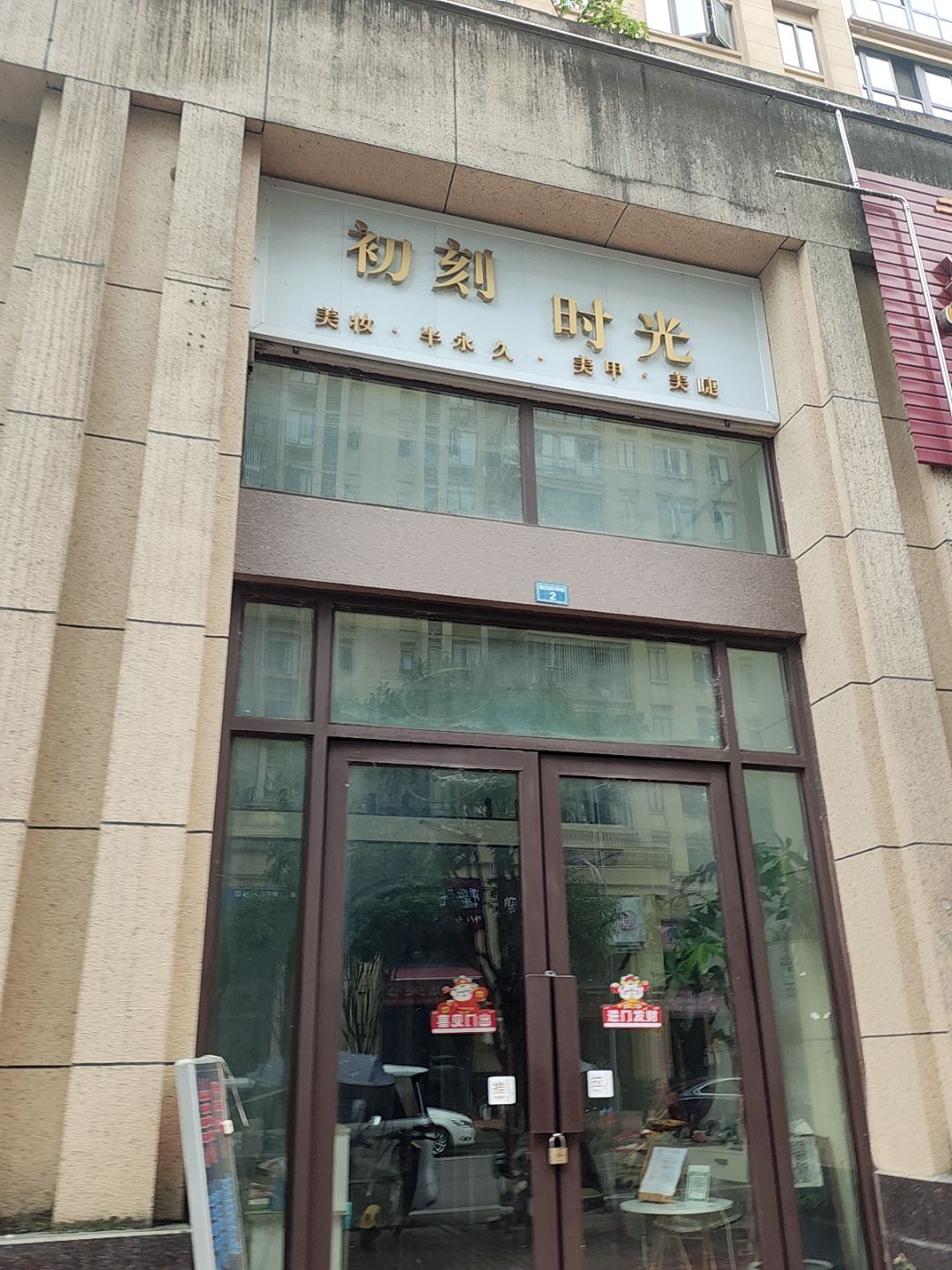 初刻时光(观锦中央学府店)