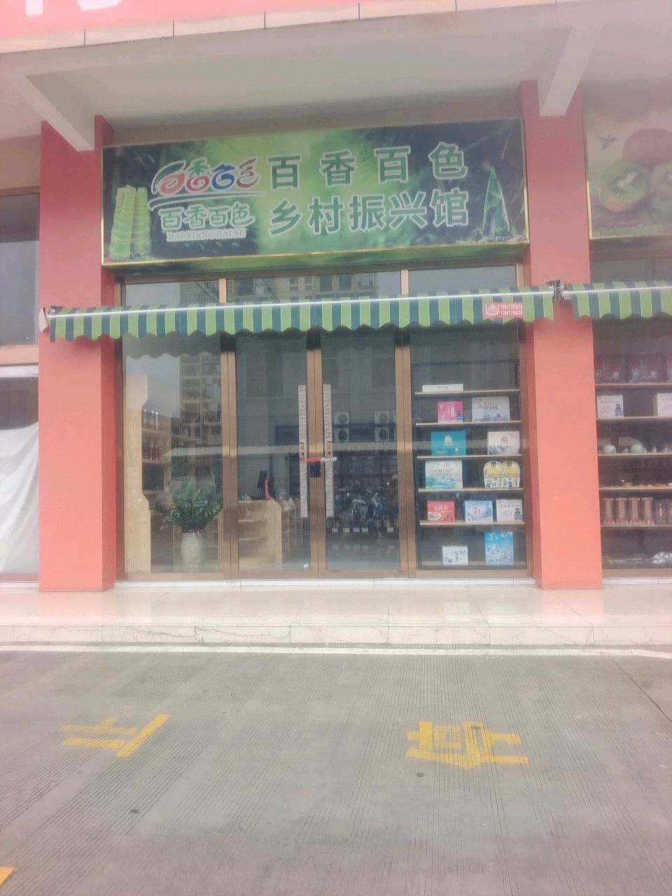 百香百色乡村振兴馆