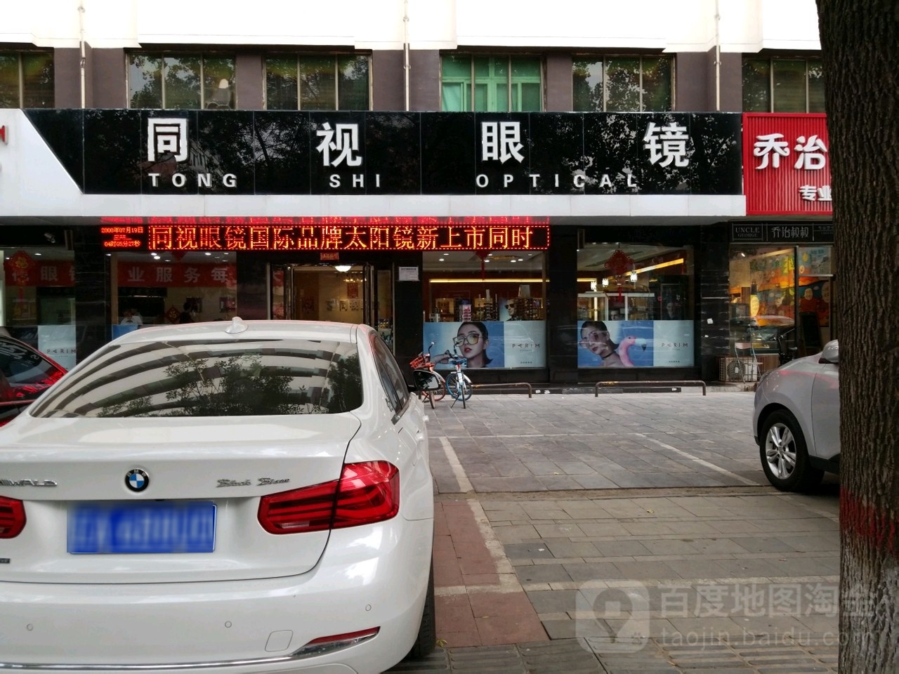 同视眼镜(理工大店)