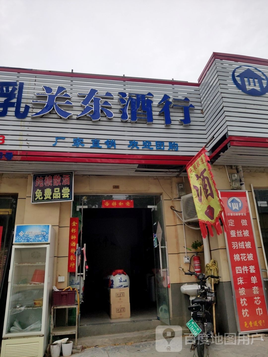 关东酒行(货站街店)