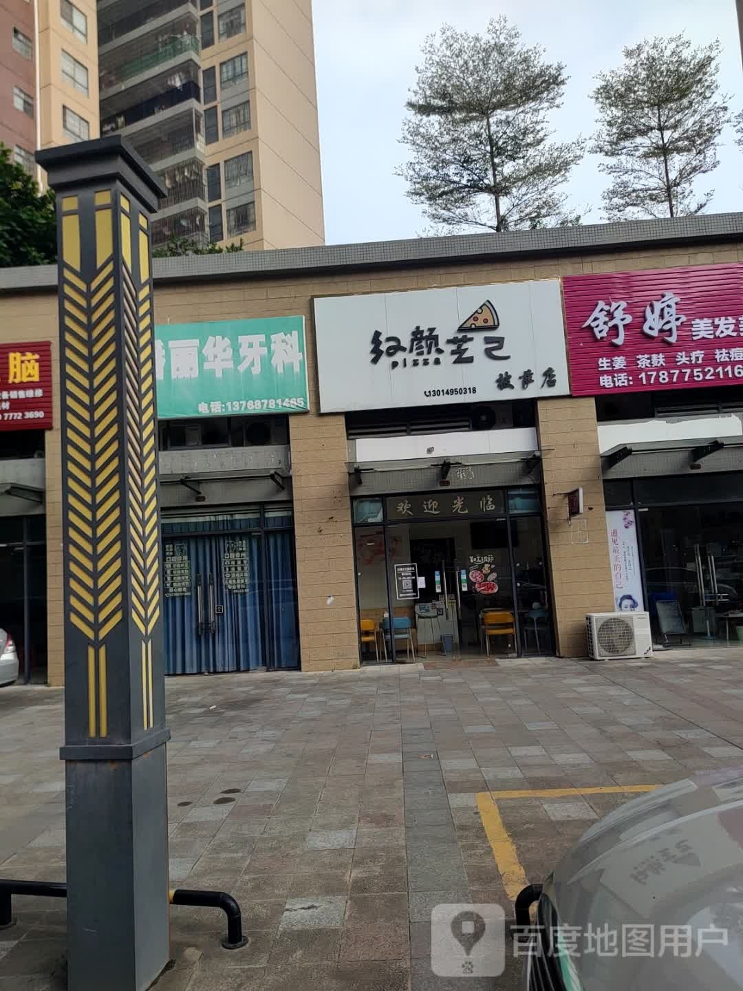 红颜芝己的手作披萨(凯旋店)