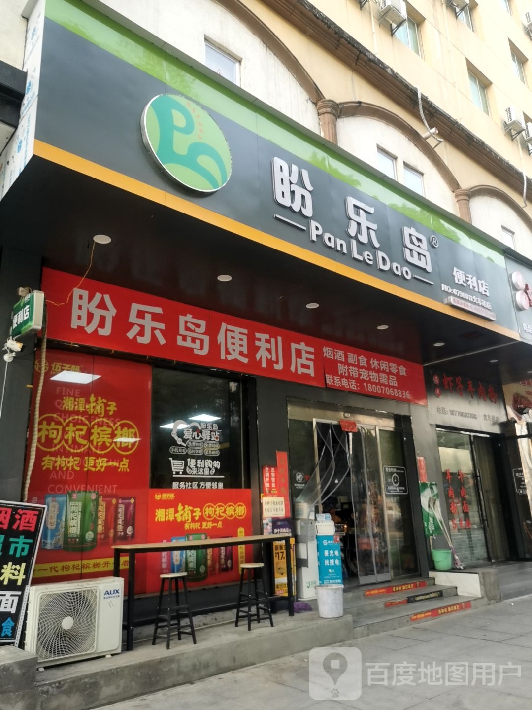 盼乐岛便利店(火车站店)