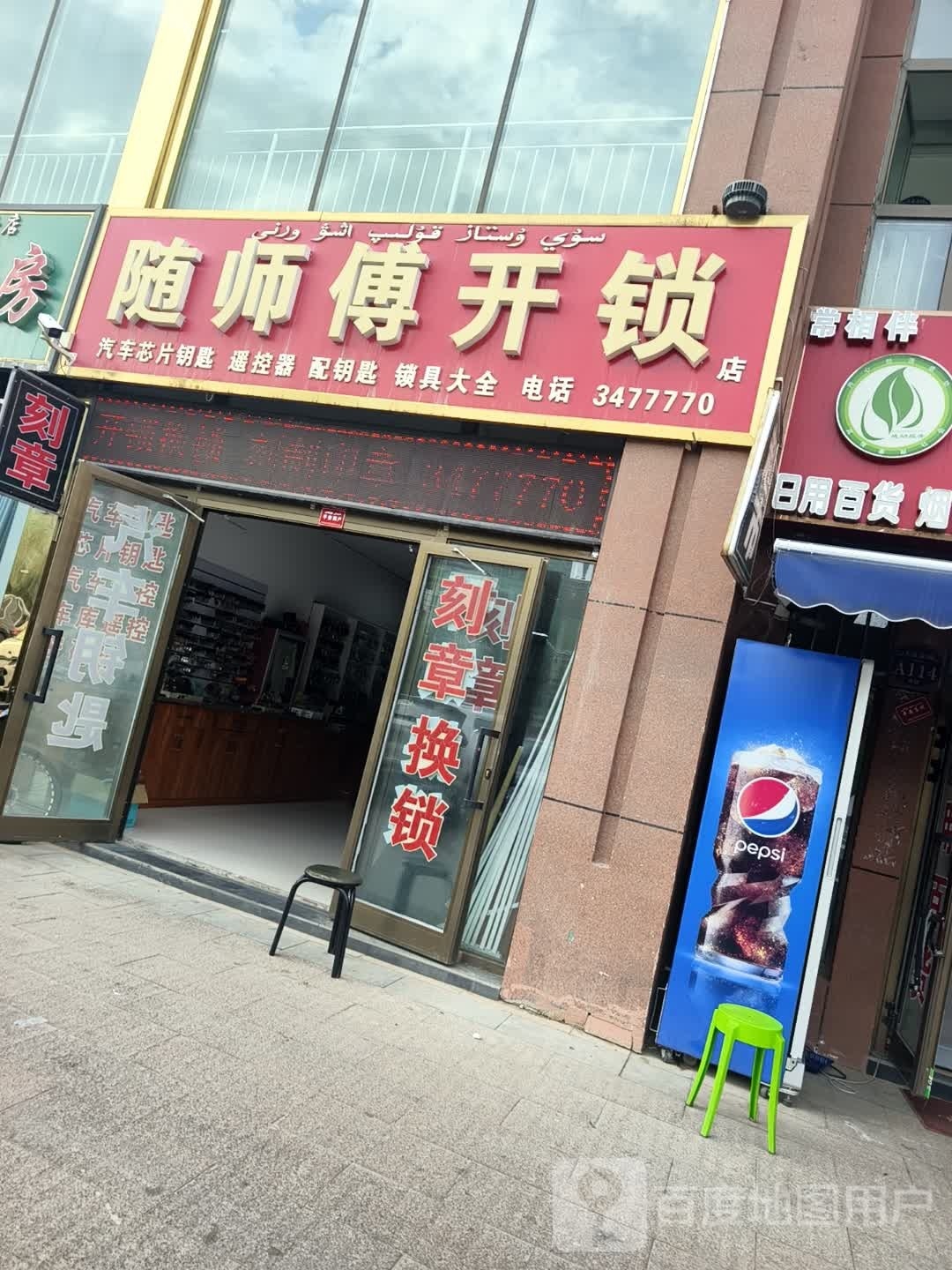 随师傅开锁店