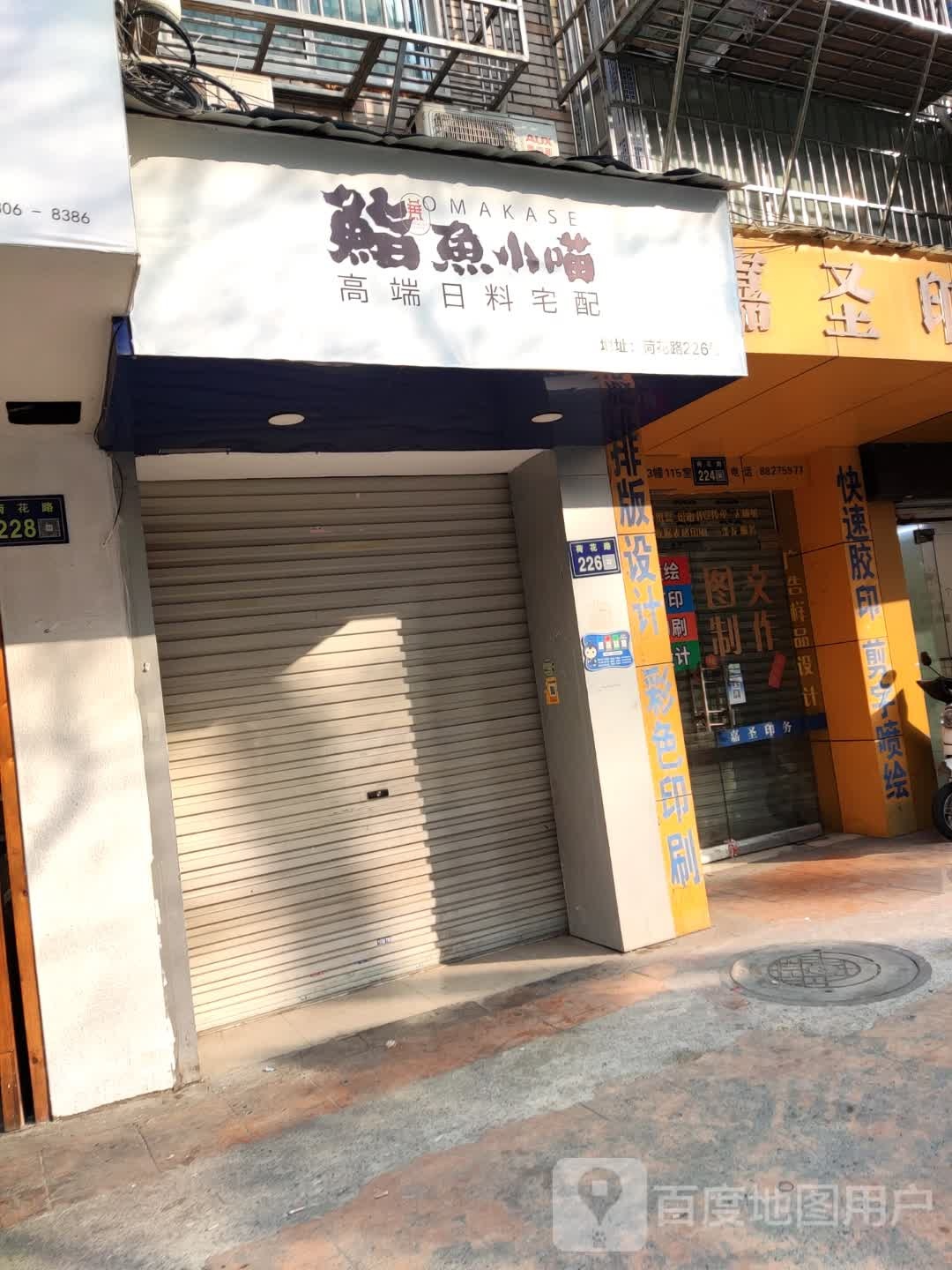 鮨鱼小喵高级日料宅配(荷花公寓店)