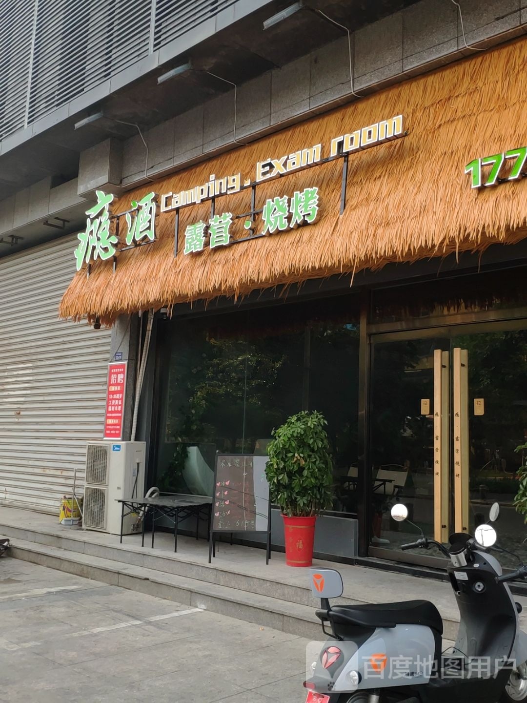 瘾酒露营烤串