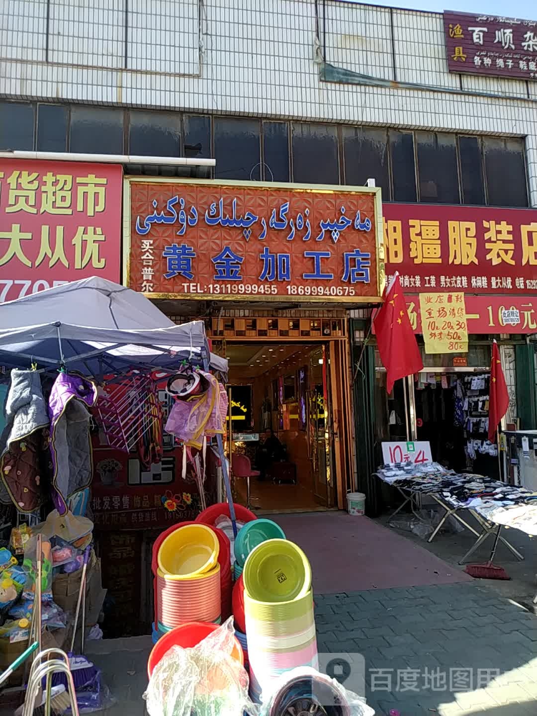 买合普尔黄金加工店