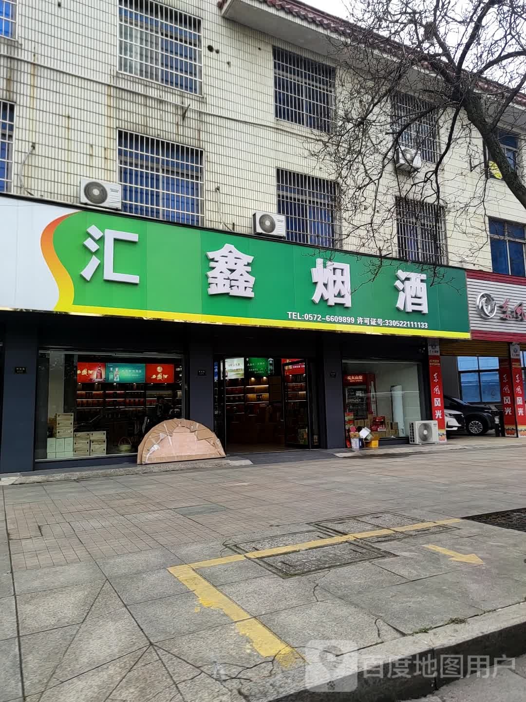 汇鑫烟酒(明珠路店)