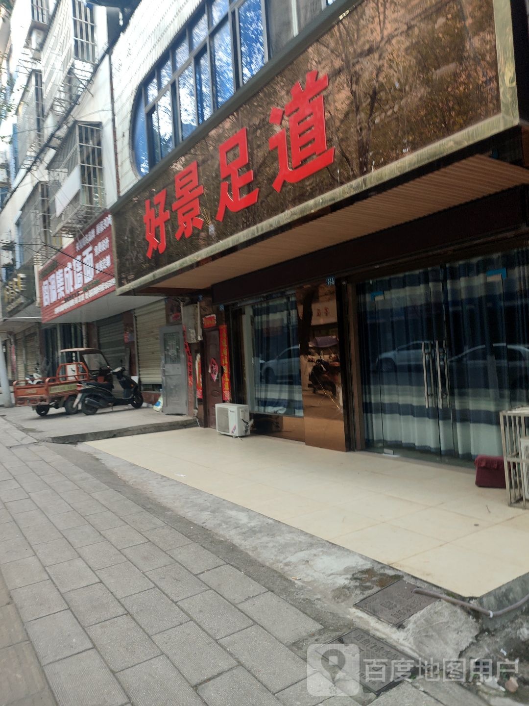好景足道