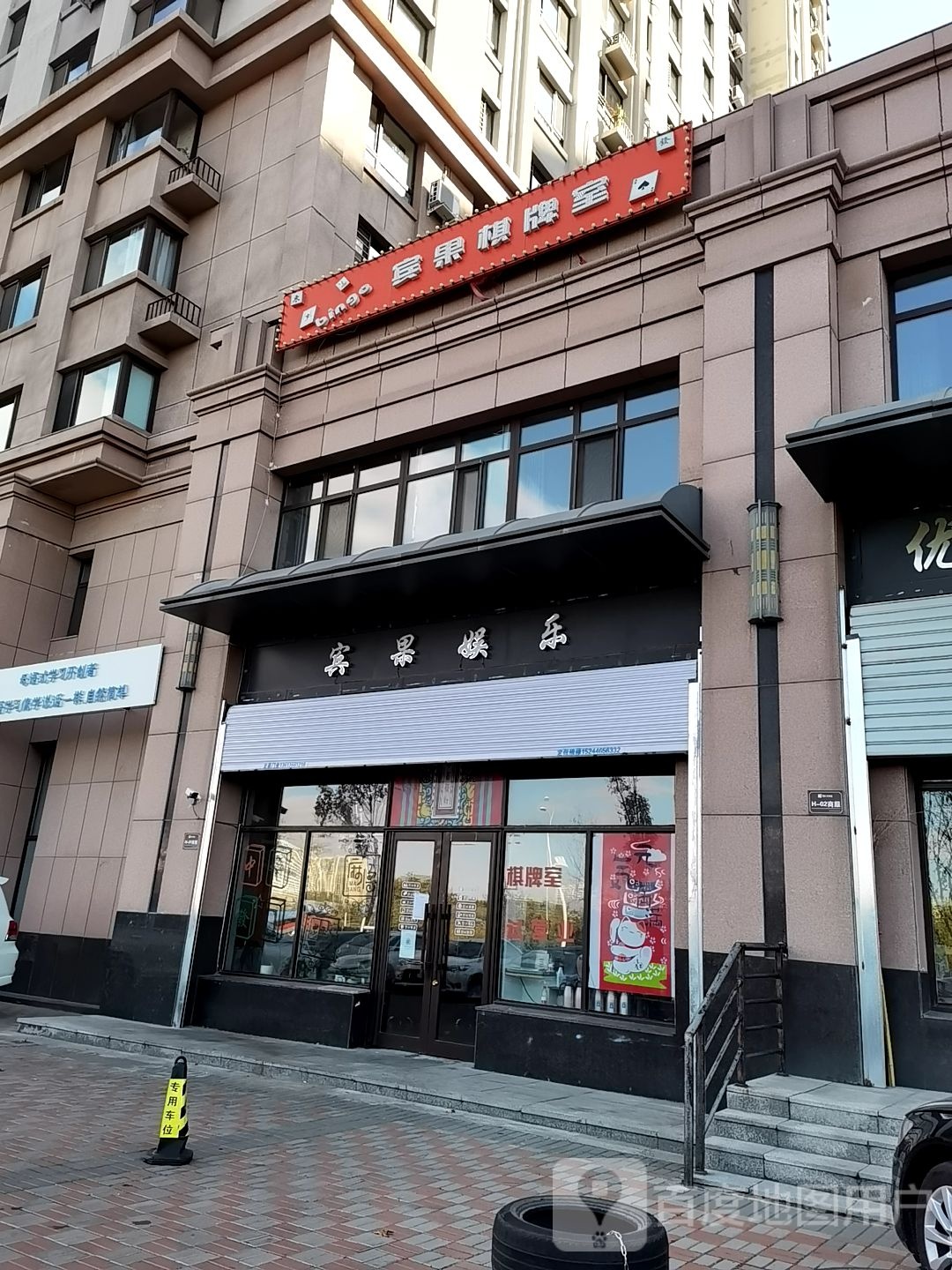 宾果气派室(哈西总店)