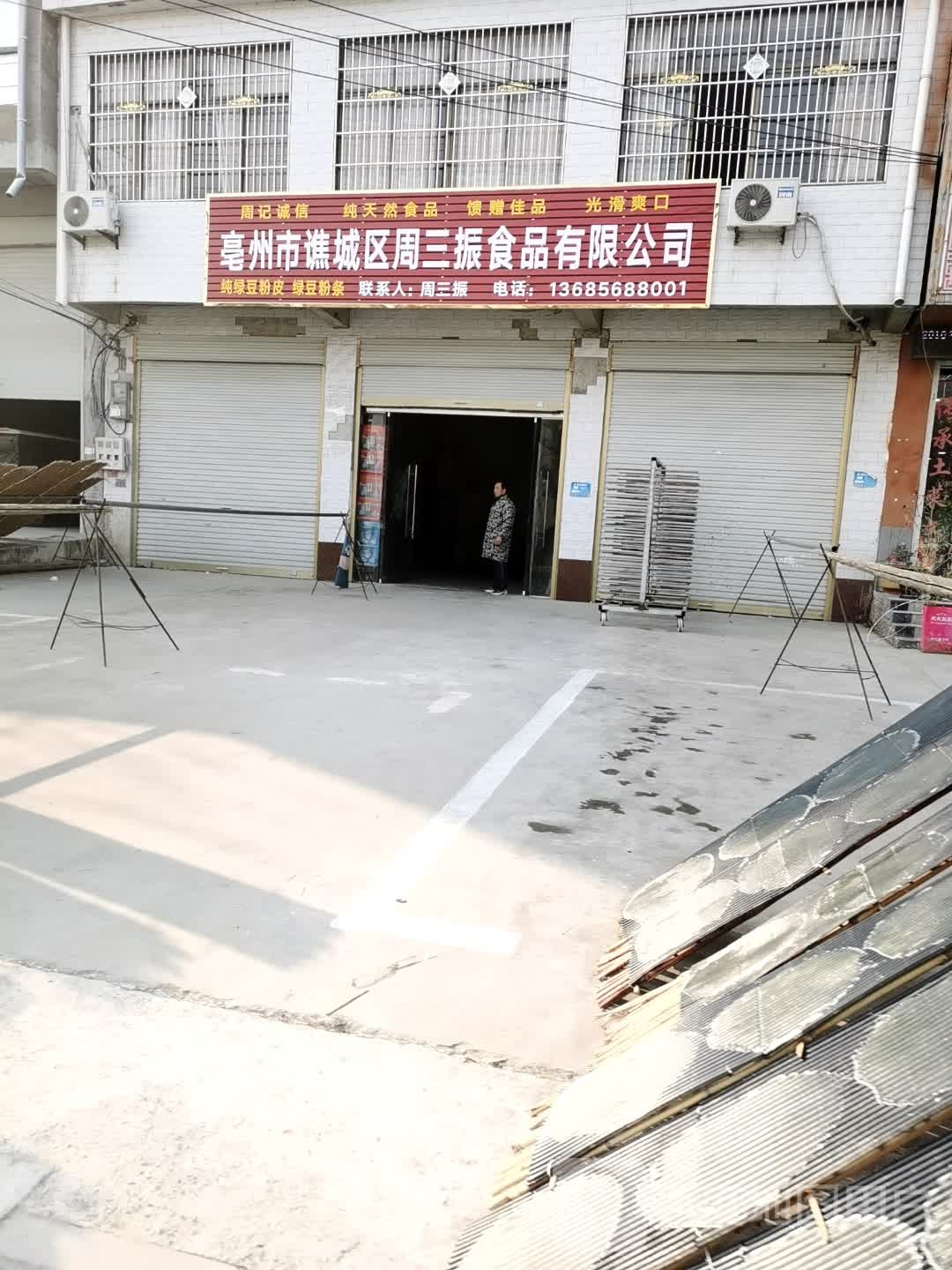 亳州市谯城区周三振食品有限公司