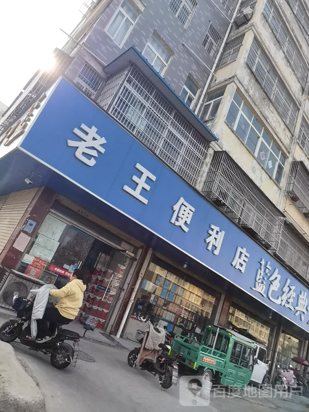 老王便利店(文明东路店)