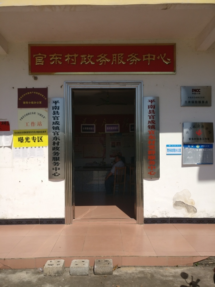 官东村政务服务中心