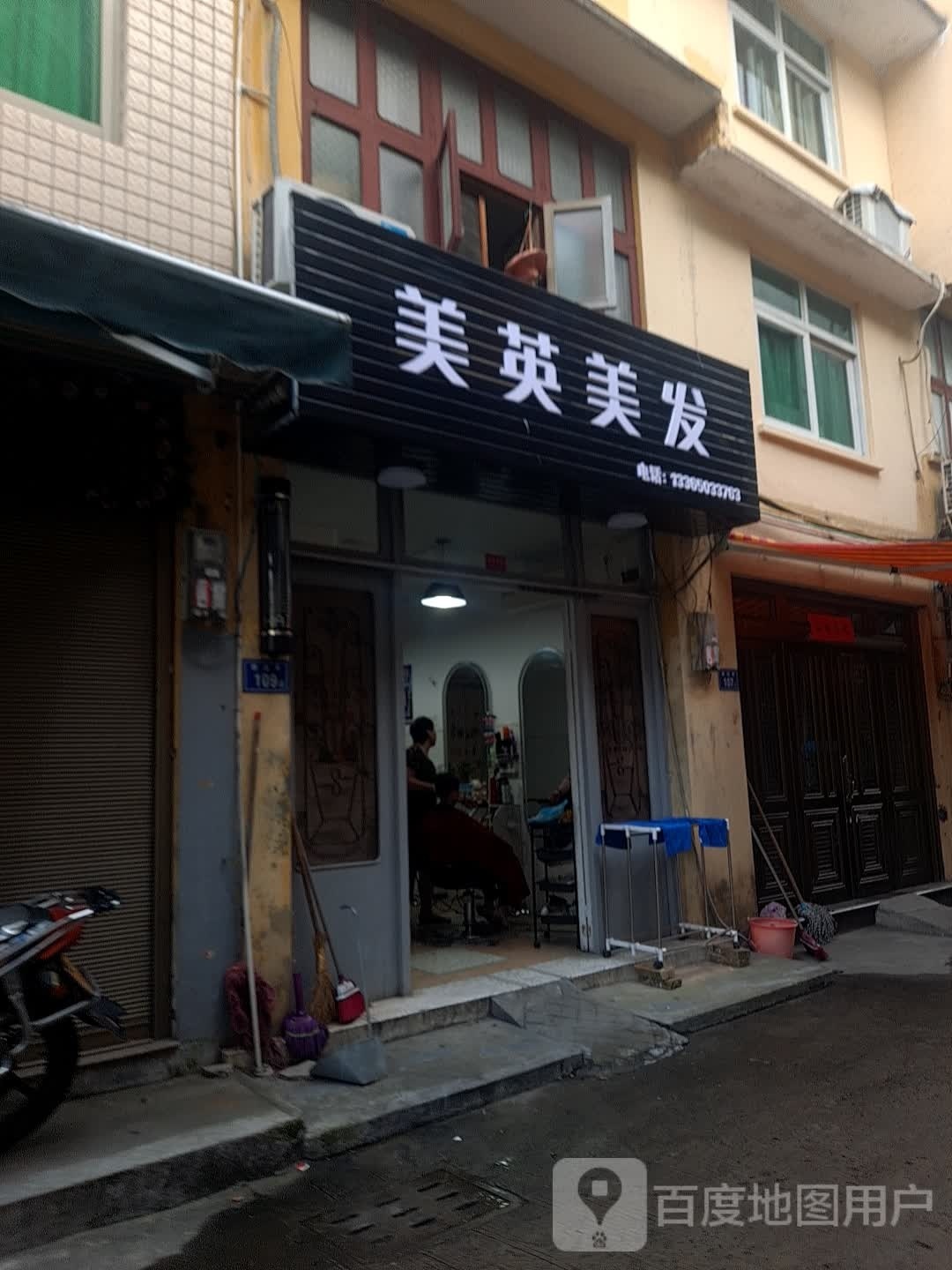 美英美发