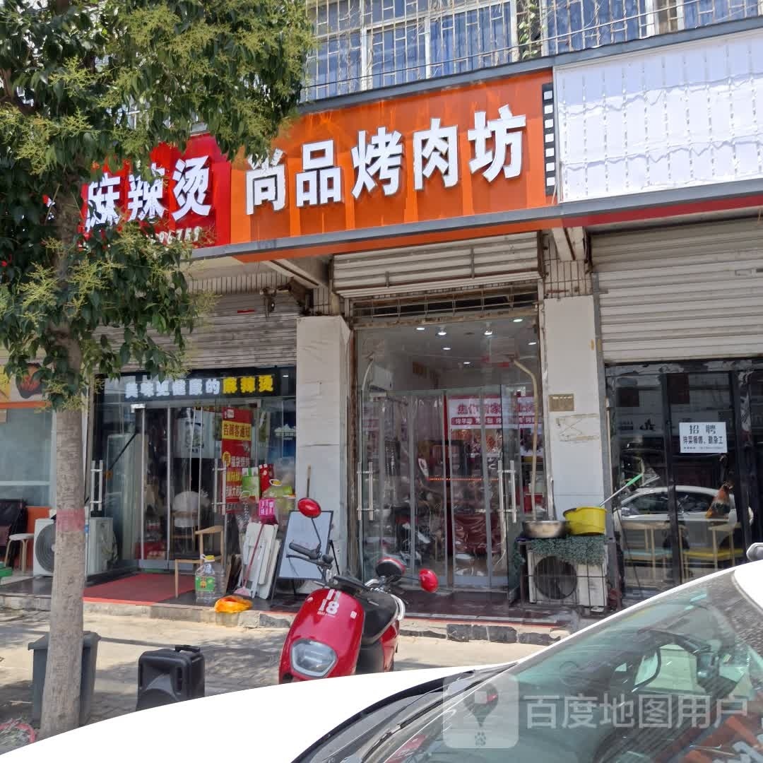 尚品苑烤肉坊(和平街店)