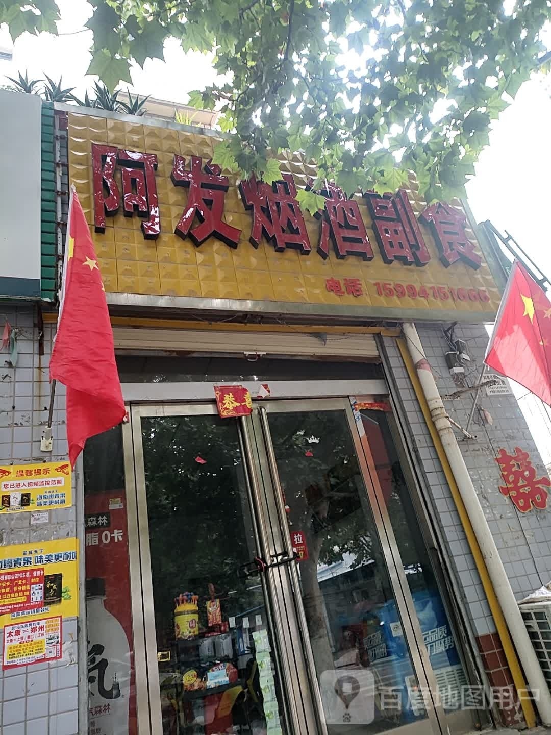 太康县阿发烟酒副食(民心家园店)