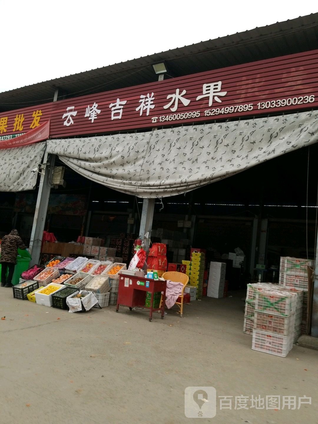 沈丘县云峰吉祥水果店