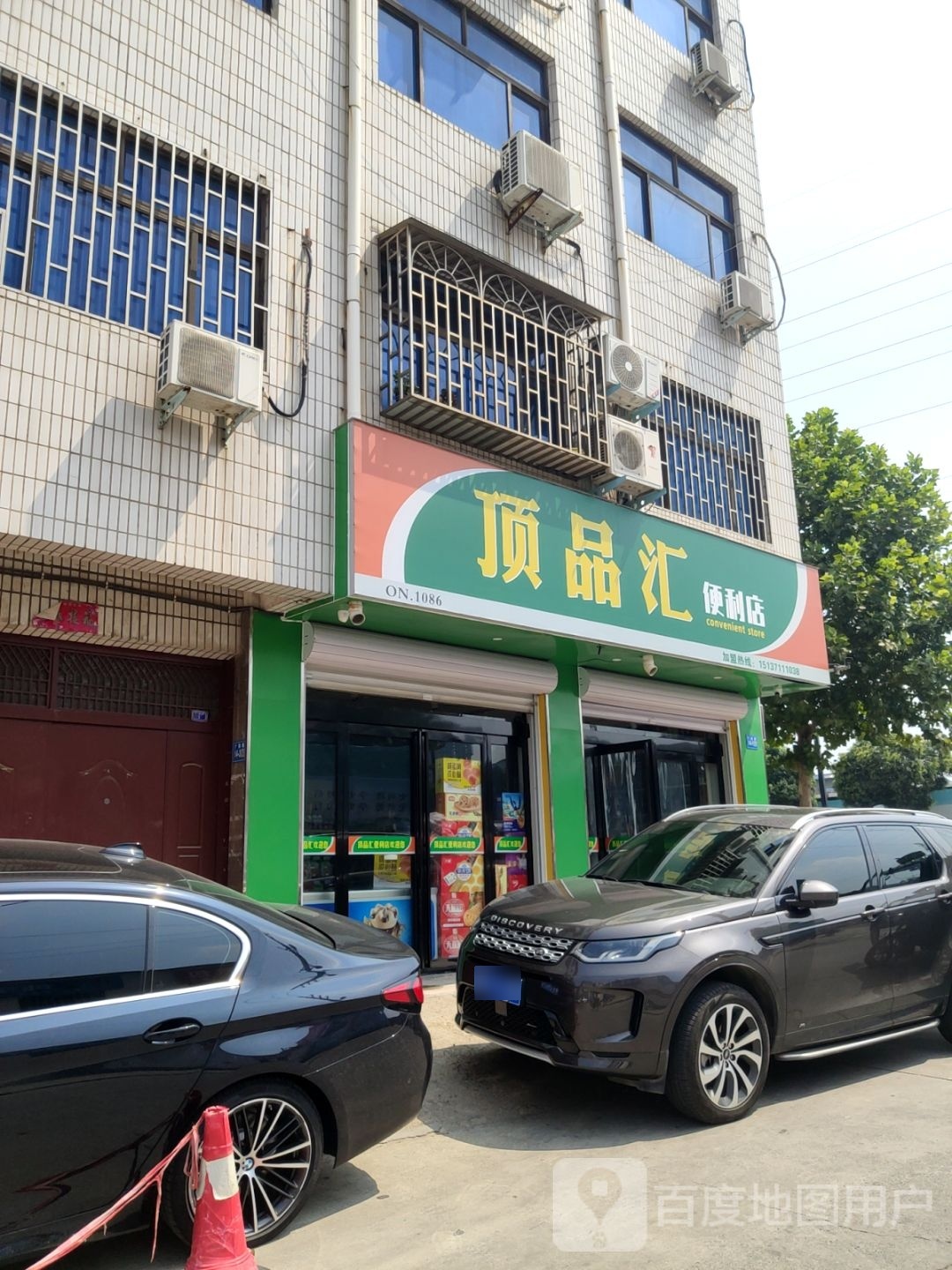 巩义市顶品汇便利店