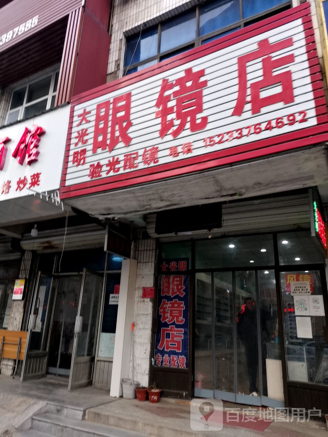 配眼镜店(兴华西路店)