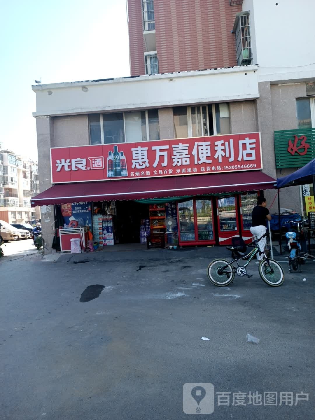 惠万嘉便利店