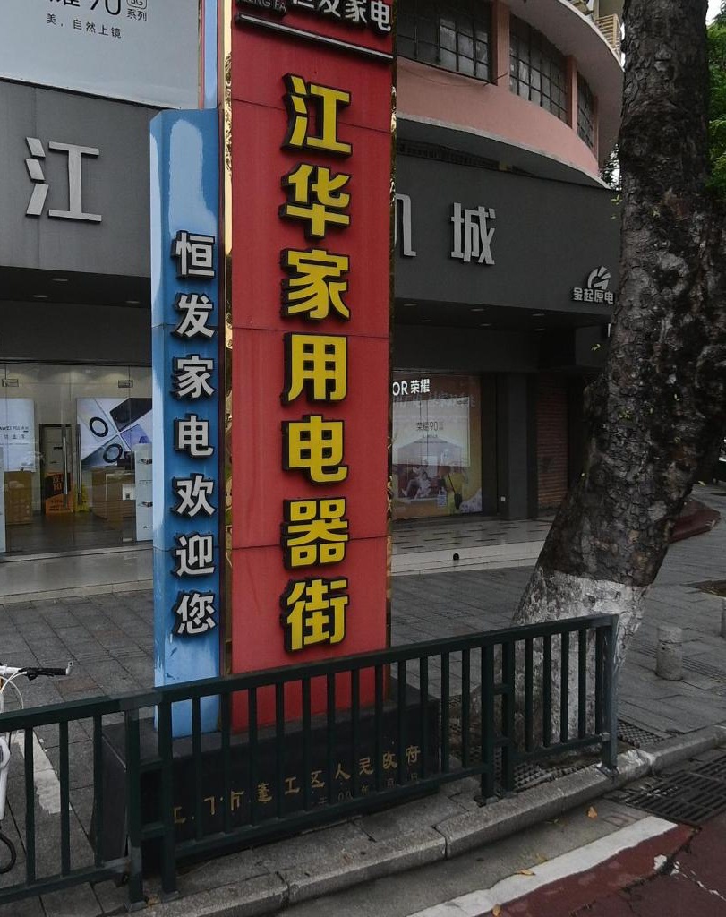 恒发家电