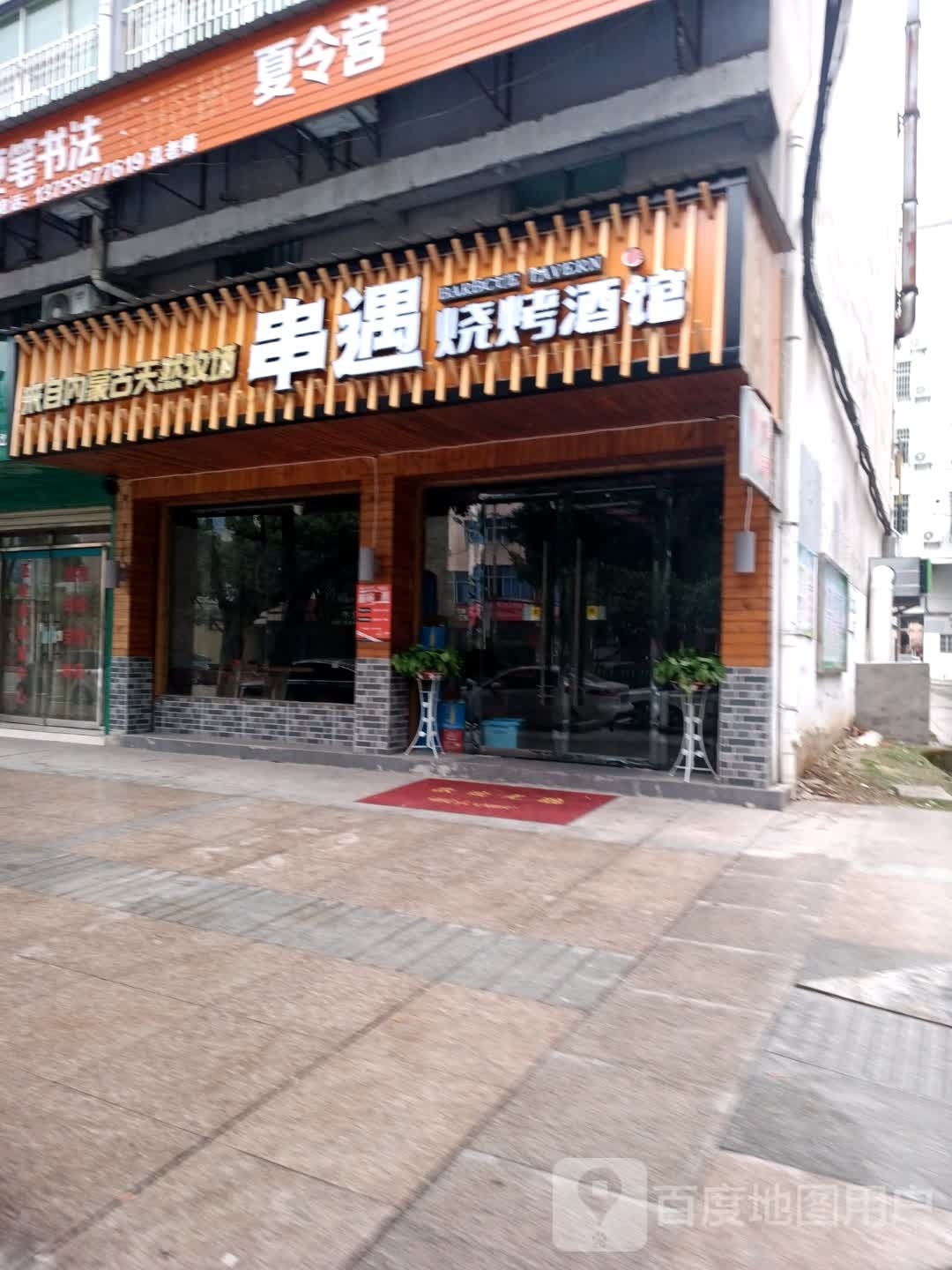 串遇烧烤酒吧