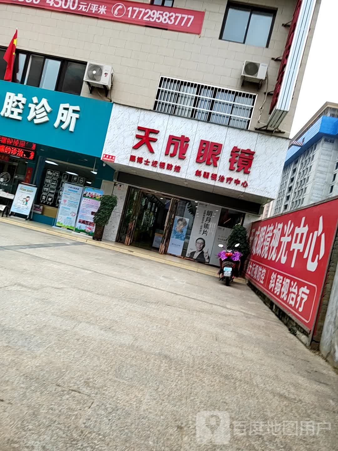 天成眼镜(二分店)