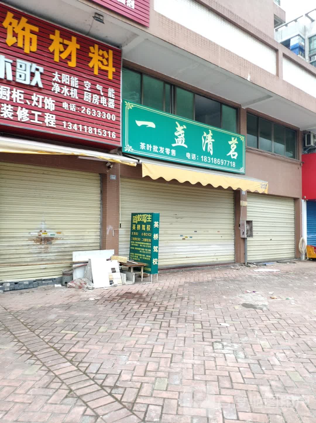一盏清茗茶叶批发零售