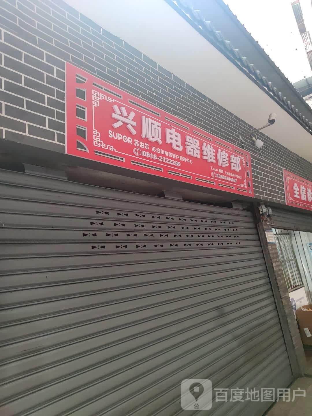 兴顺电器维修