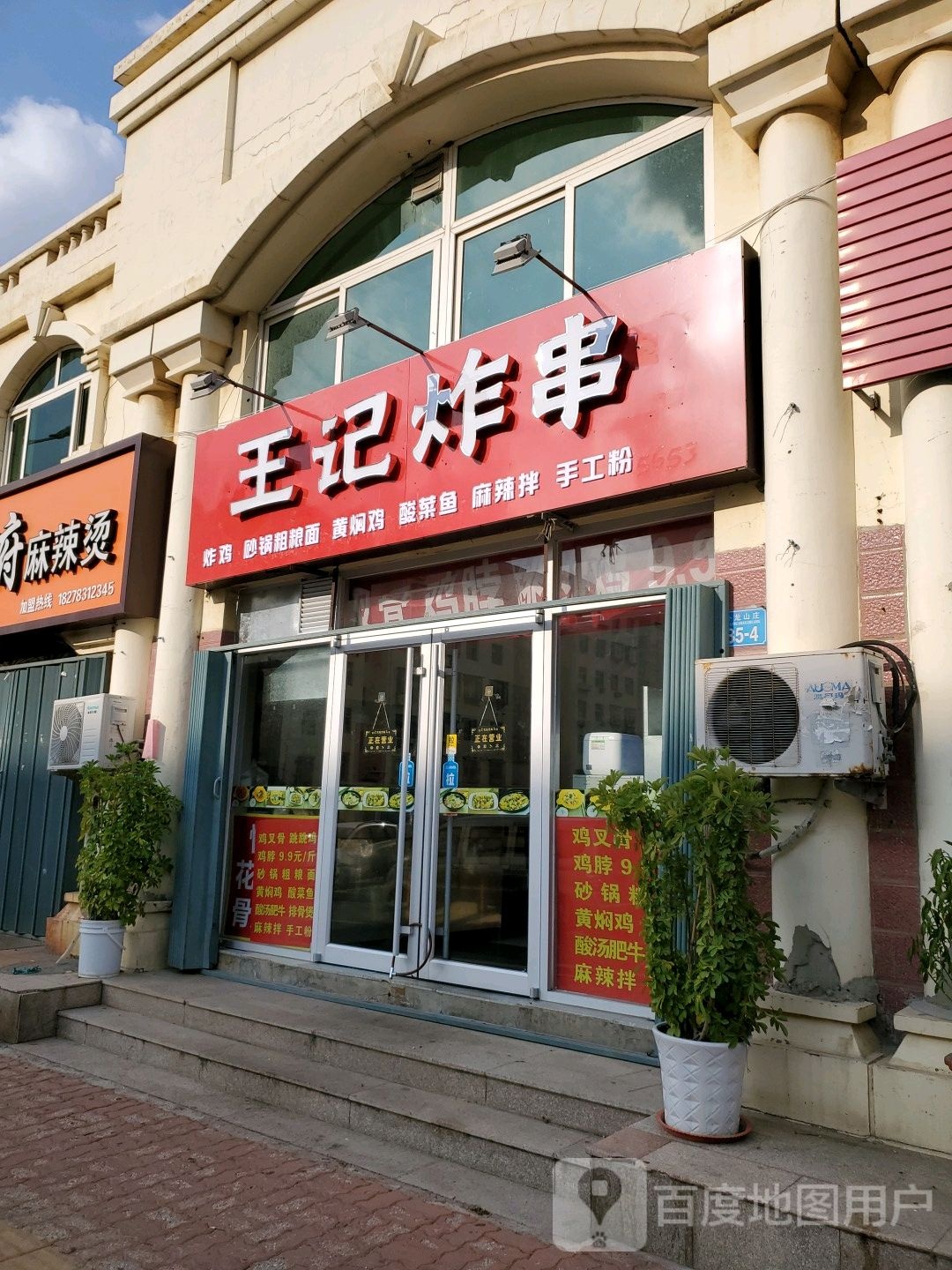 王记炸穿(西北山店)