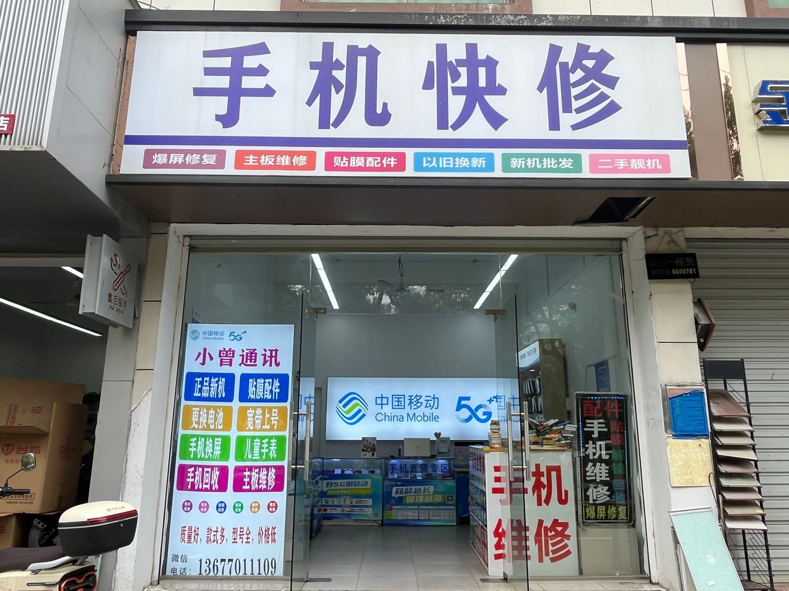 手机快修