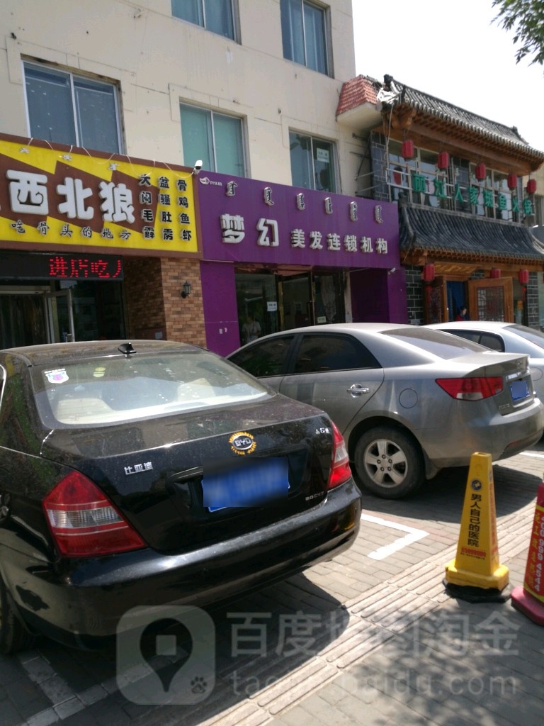 梦幻没发连锁店(富强路店)