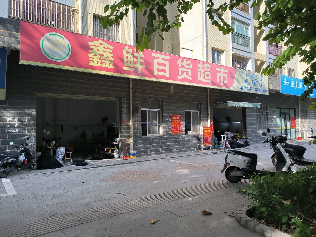 鑫鲜百货超市(石围肚小区店)