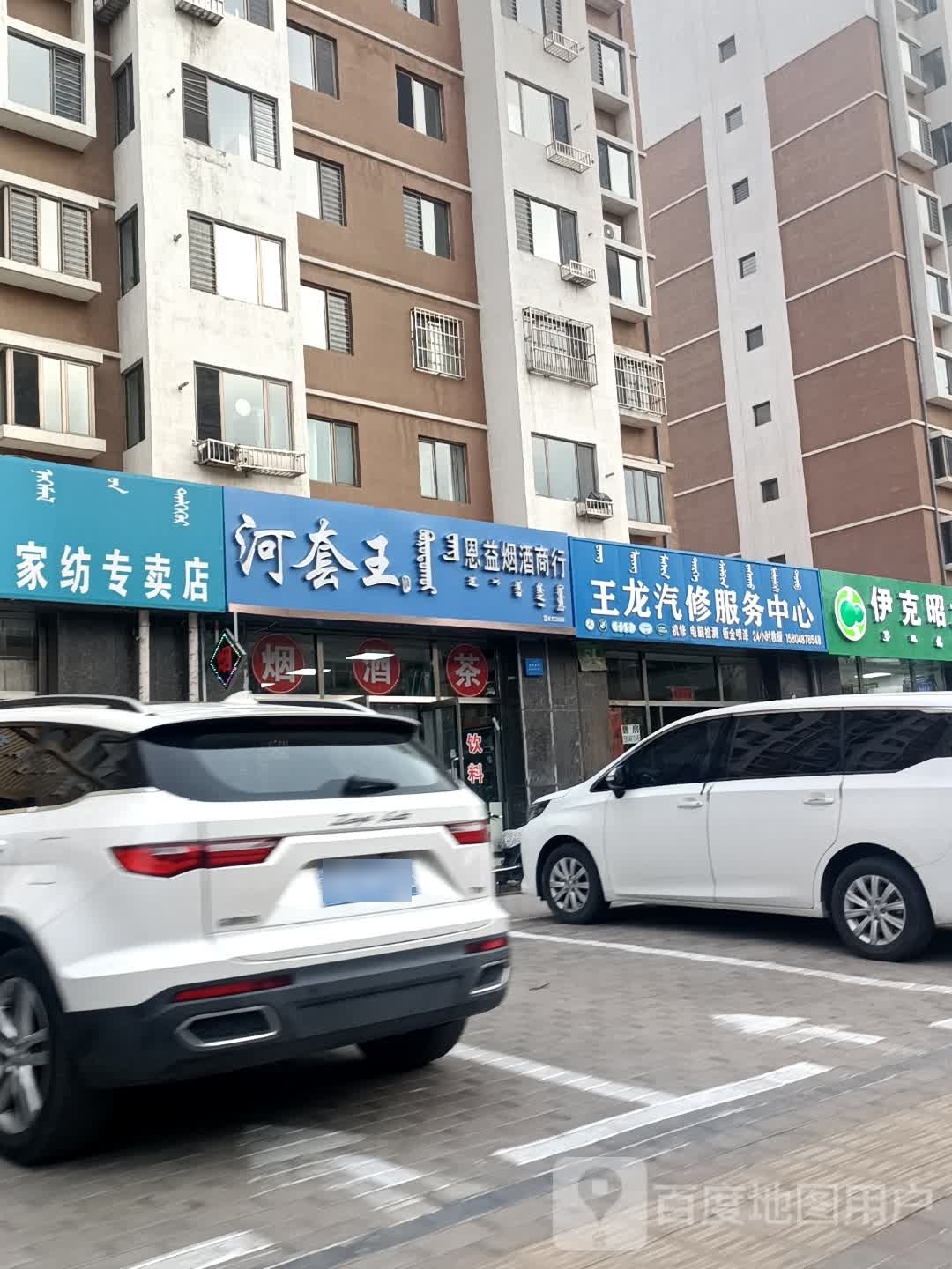 伊克昭大药房(和平路店)