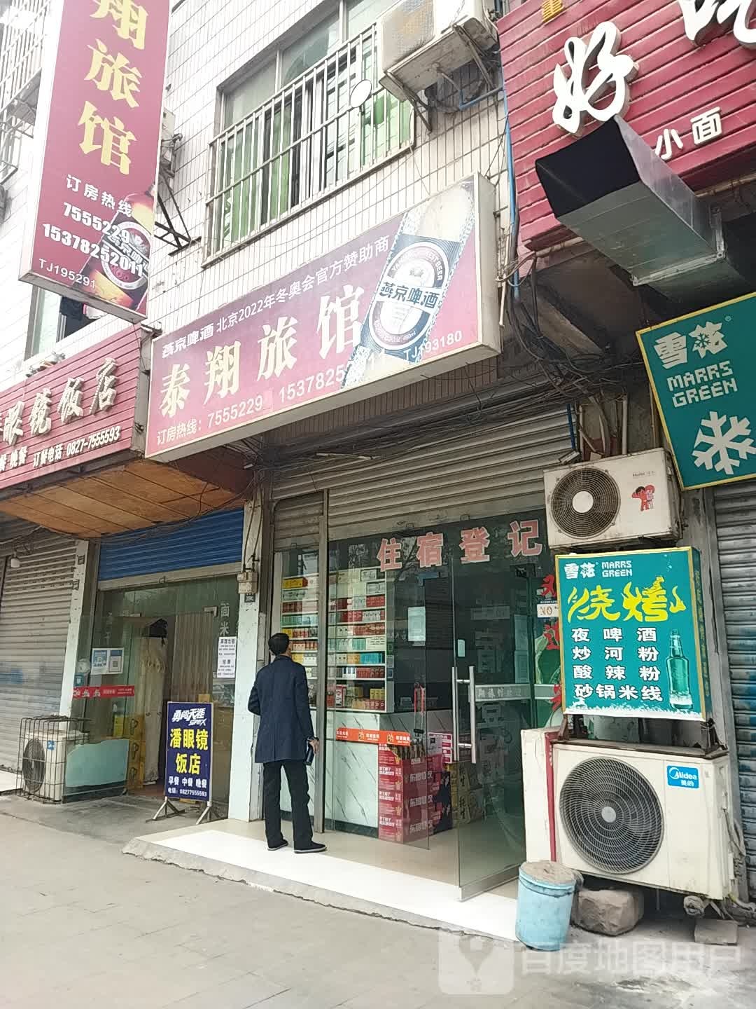 泰翔旅馆