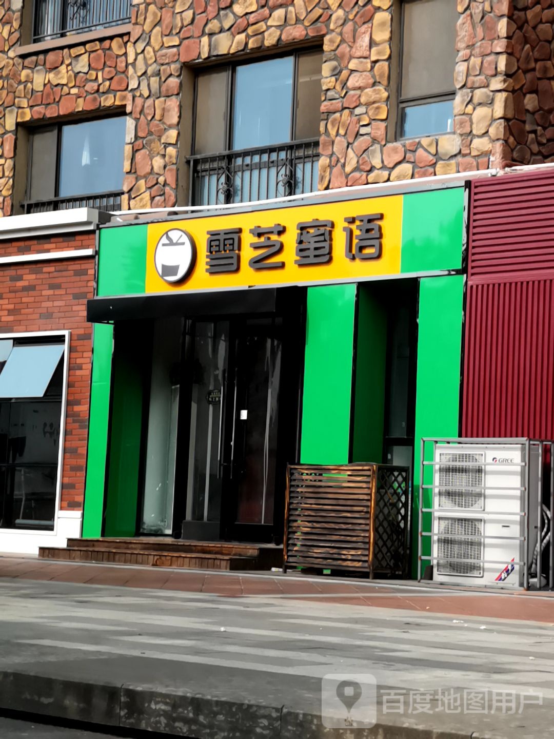 雪芝麻蜜(柳林南路店)