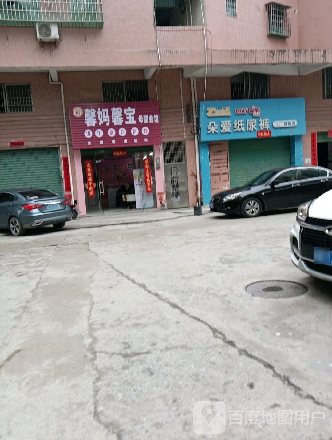 馨妈馨宝母婴会馆