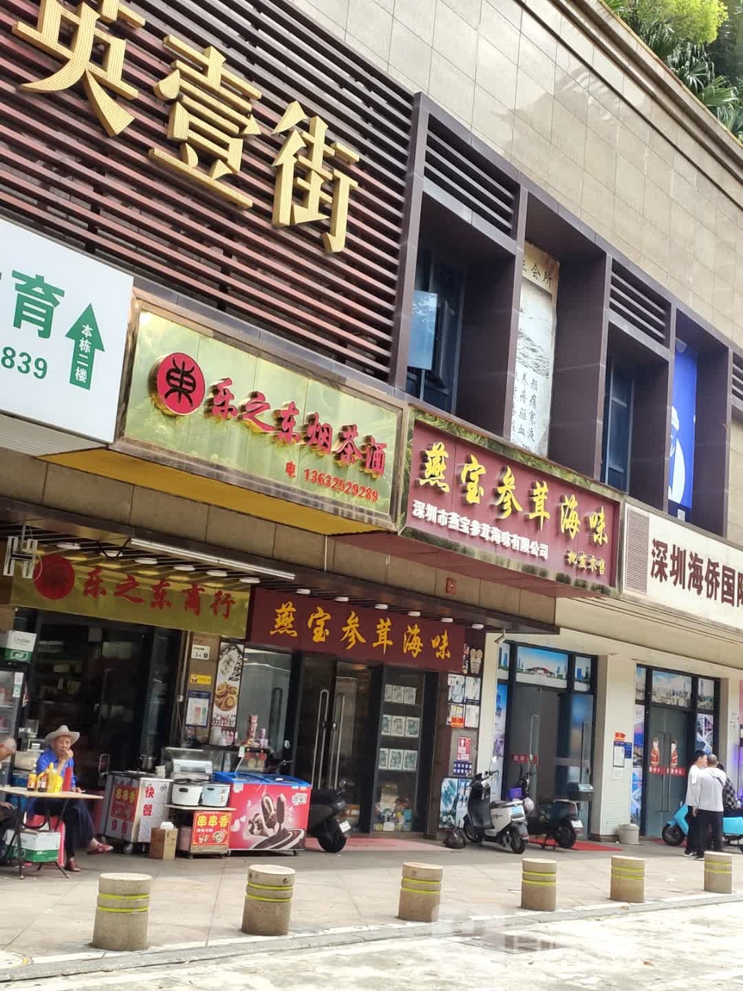 乐之东烟茶酒(中英街壹号店)