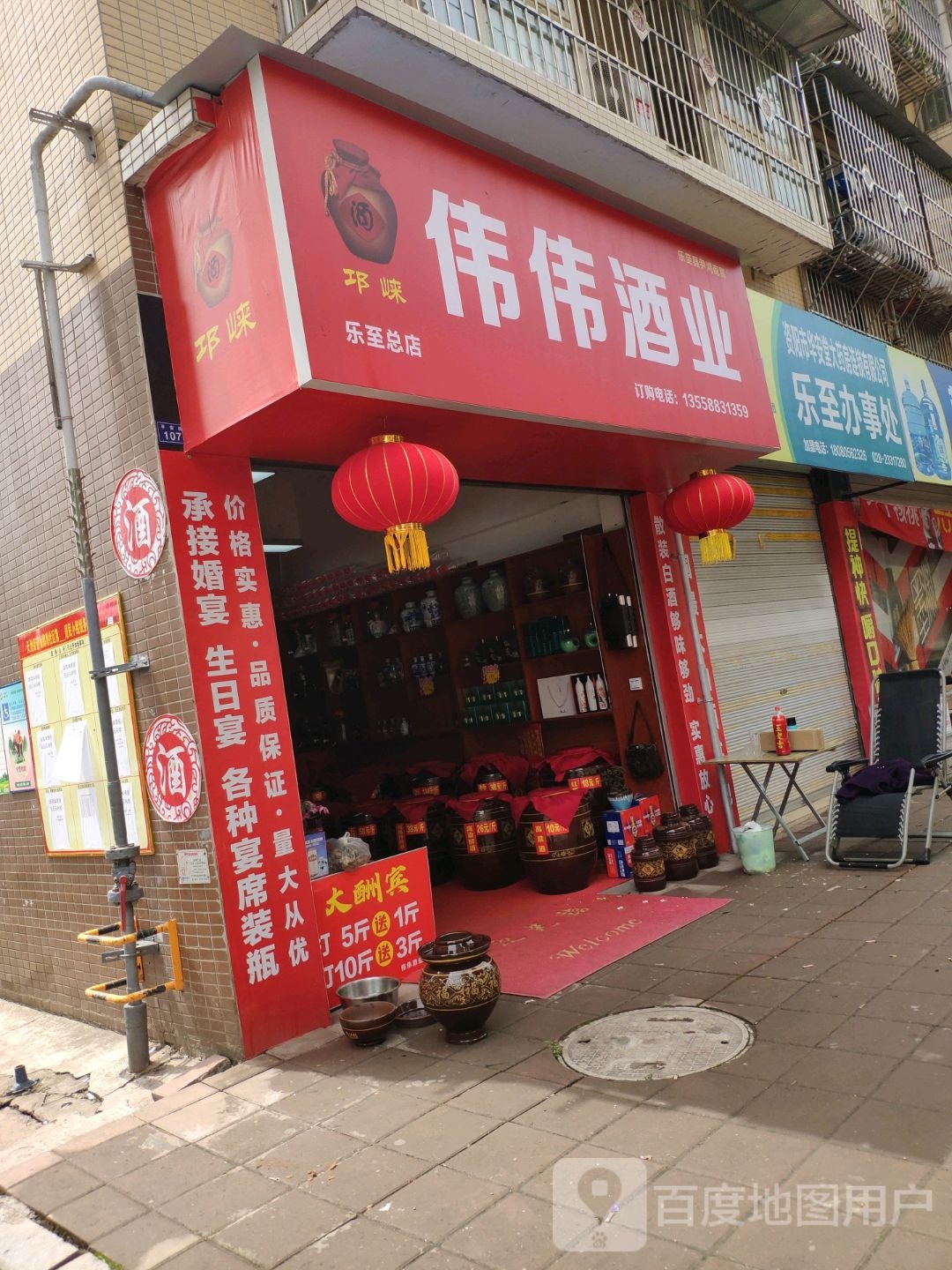 伟伟酒ye(乐至总店)