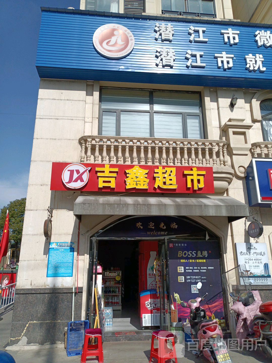 吉鑫超市