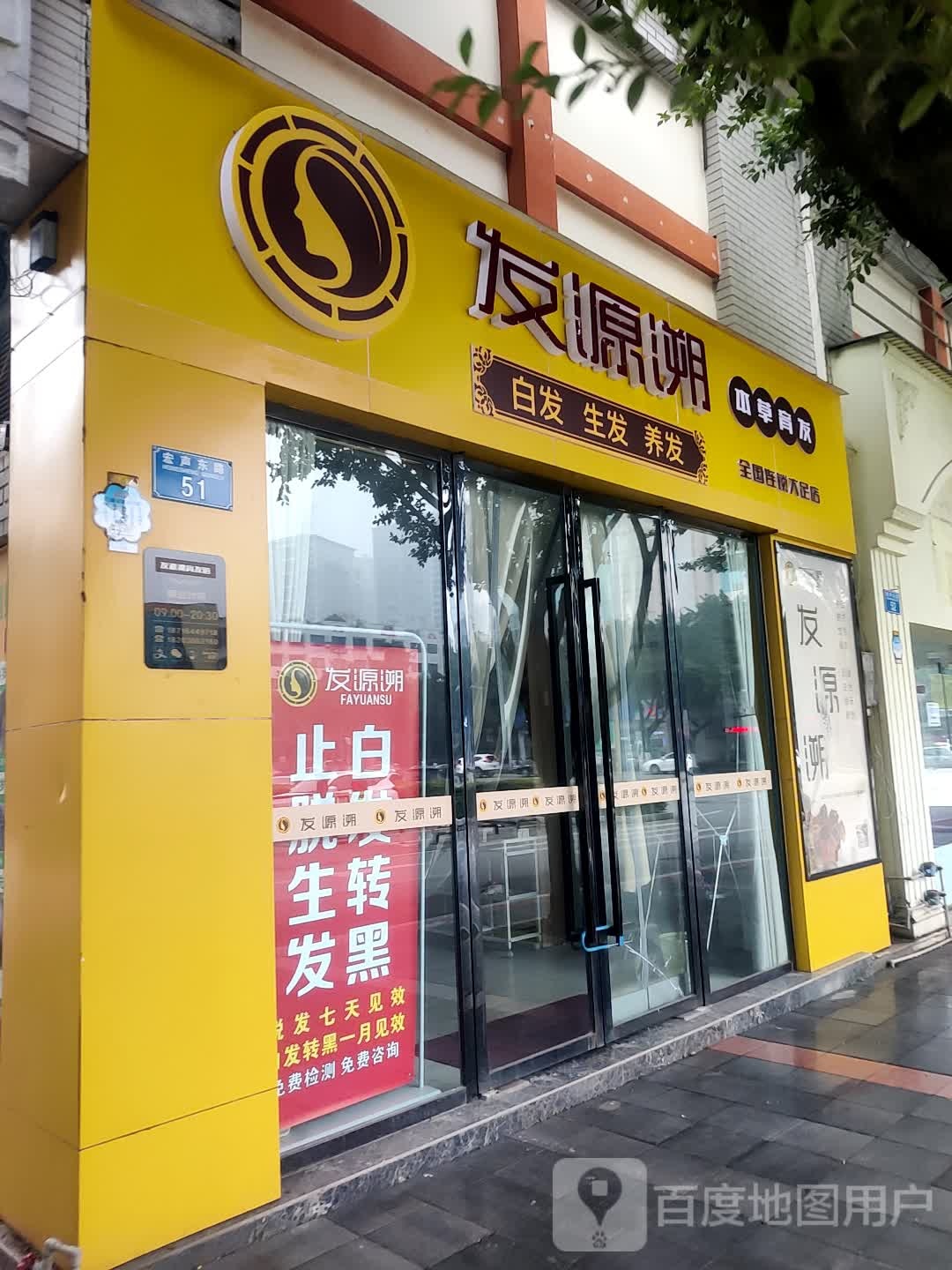 发原溯本草育发(宏桥商业广场店)